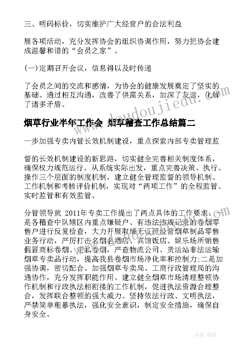 最新烟草行业半年工作会 烟草稽查工作总结(精选5篇)