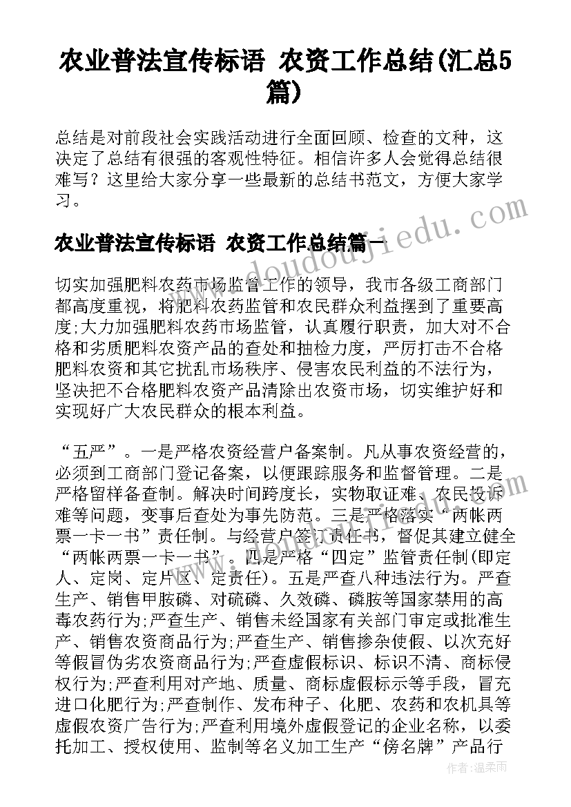 农业普法宣传标语 农资工作总结(汇总5篇)