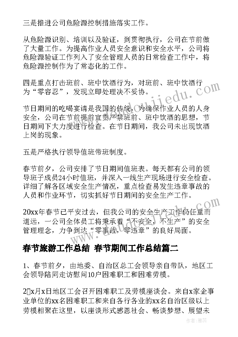 2023年春节旅游工作总结 春节期间工作总结(优秀5篇)