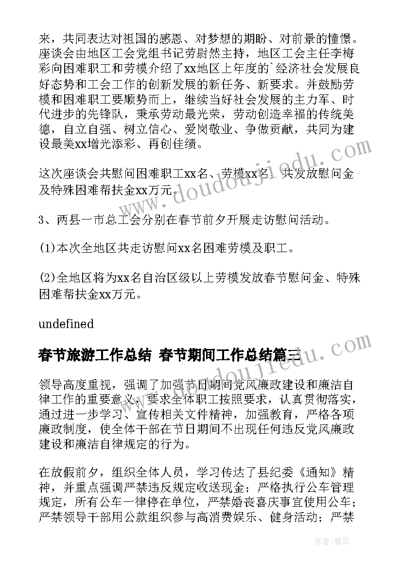 2023年春节旅游工作总结 春节期间工作总结(优秀5篇)