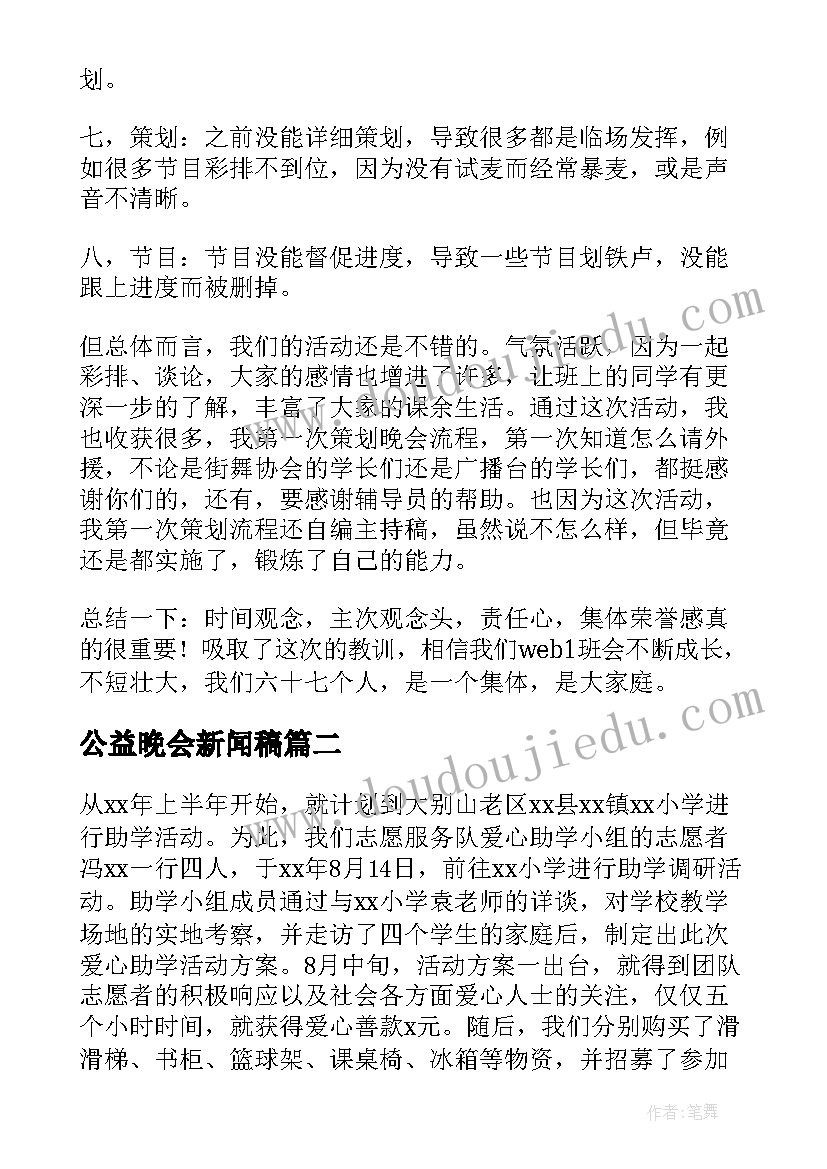 最新公益晚会新闻稿(通用10篇)