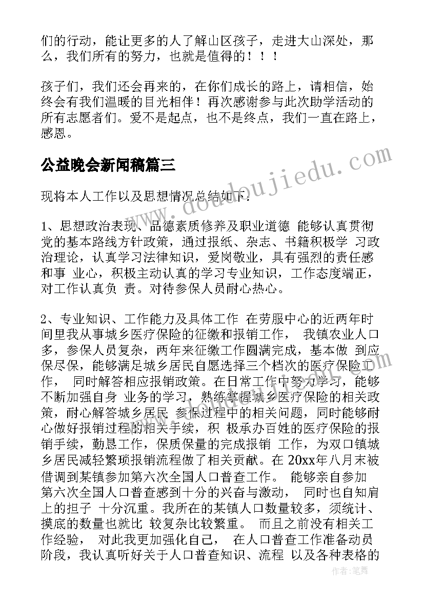 最新公益晚会新闻稿(通用10篇)