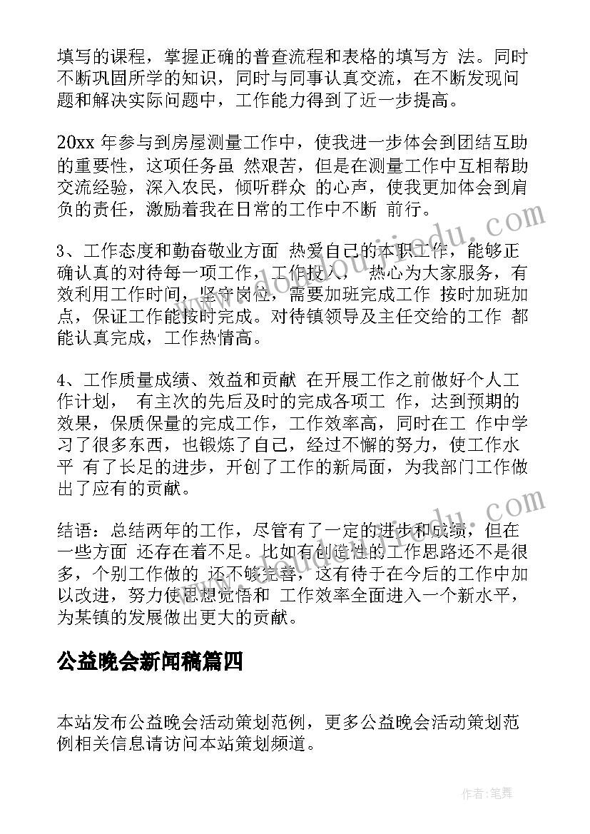 最新公益晚会新闻稿(通用10篇)