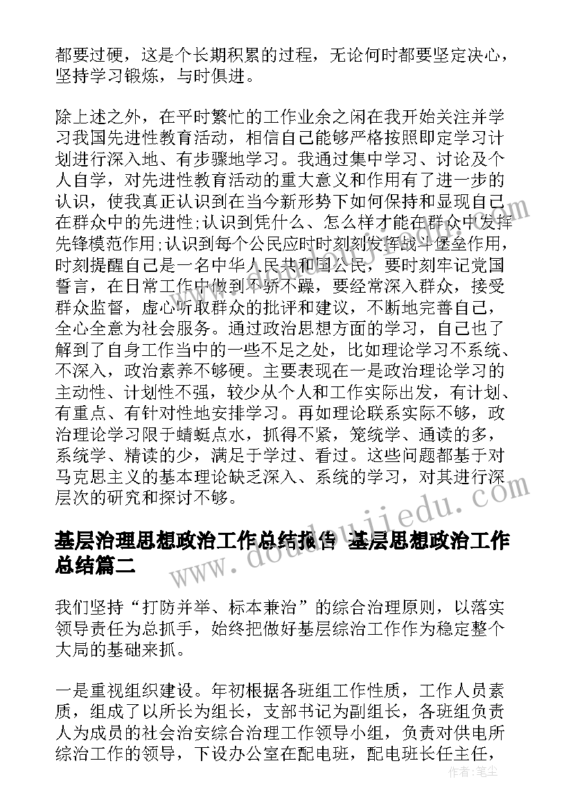 最新基层治理思想政治工作总结报告 基层思想政治工作总结(汇总5篇)