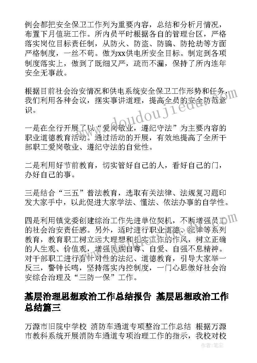 最新基层治理思想政治工作总结报告 基层思想政治工作总结(汇总5篇)