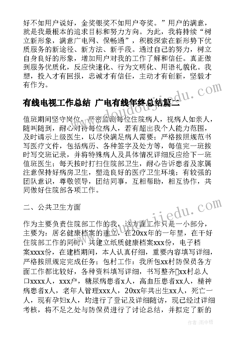 最新有线电视工作总结 广电有线年终总结(优质5篇)