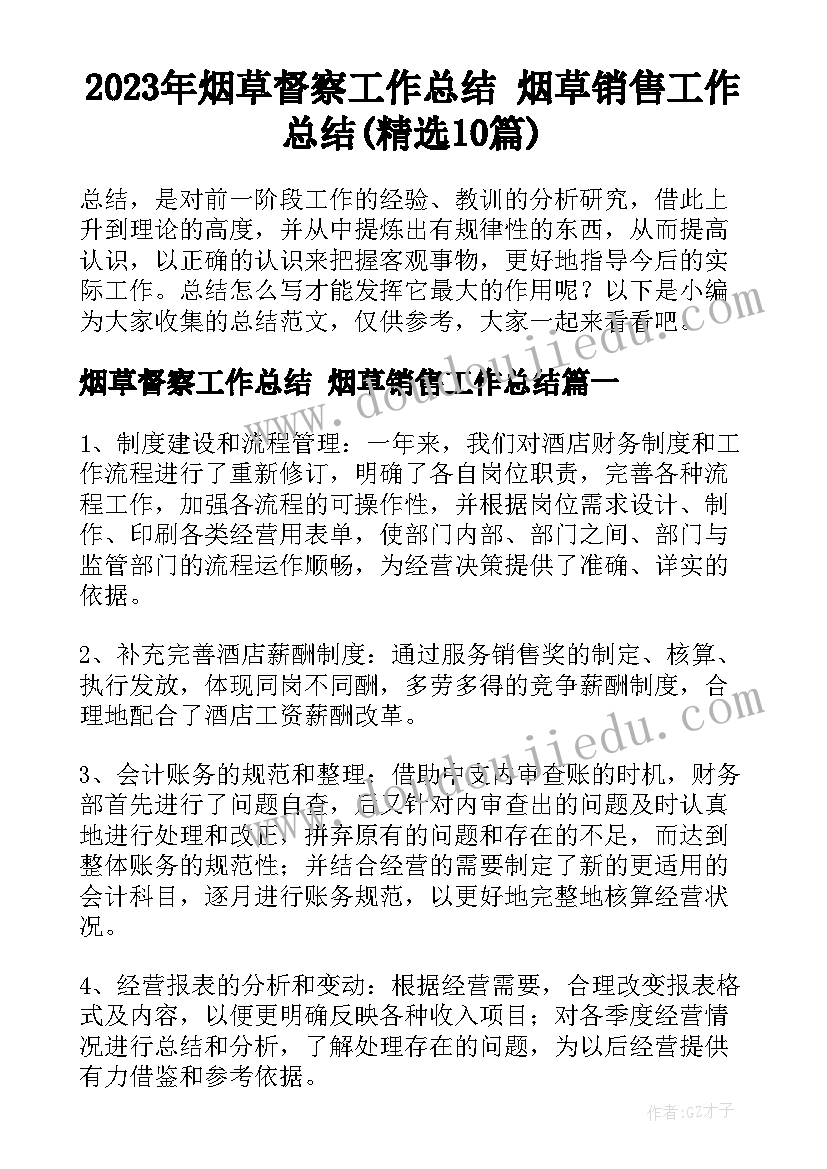 2023年烟草督察工作总结 烟草销售工作总结(精选10篇)