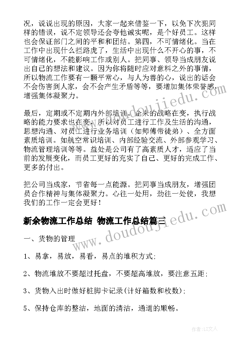 2023年新余物流工作总结 物流工作总结(大全6篇)