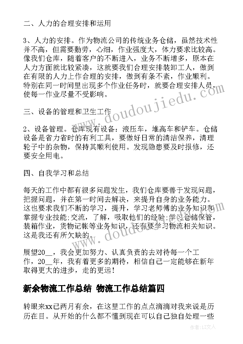 2023年新余物流工作总结 物流工作总结(大全6篇)