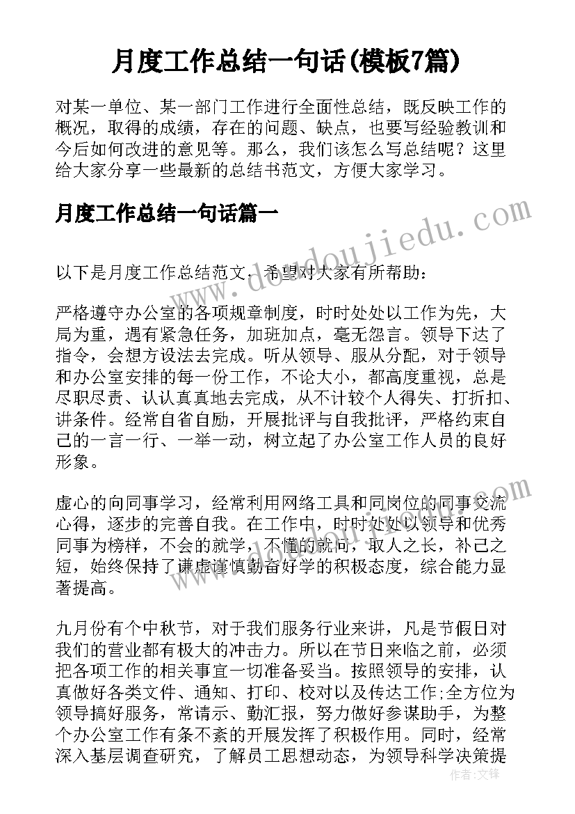 月度工作总结一句话(模板7篇)