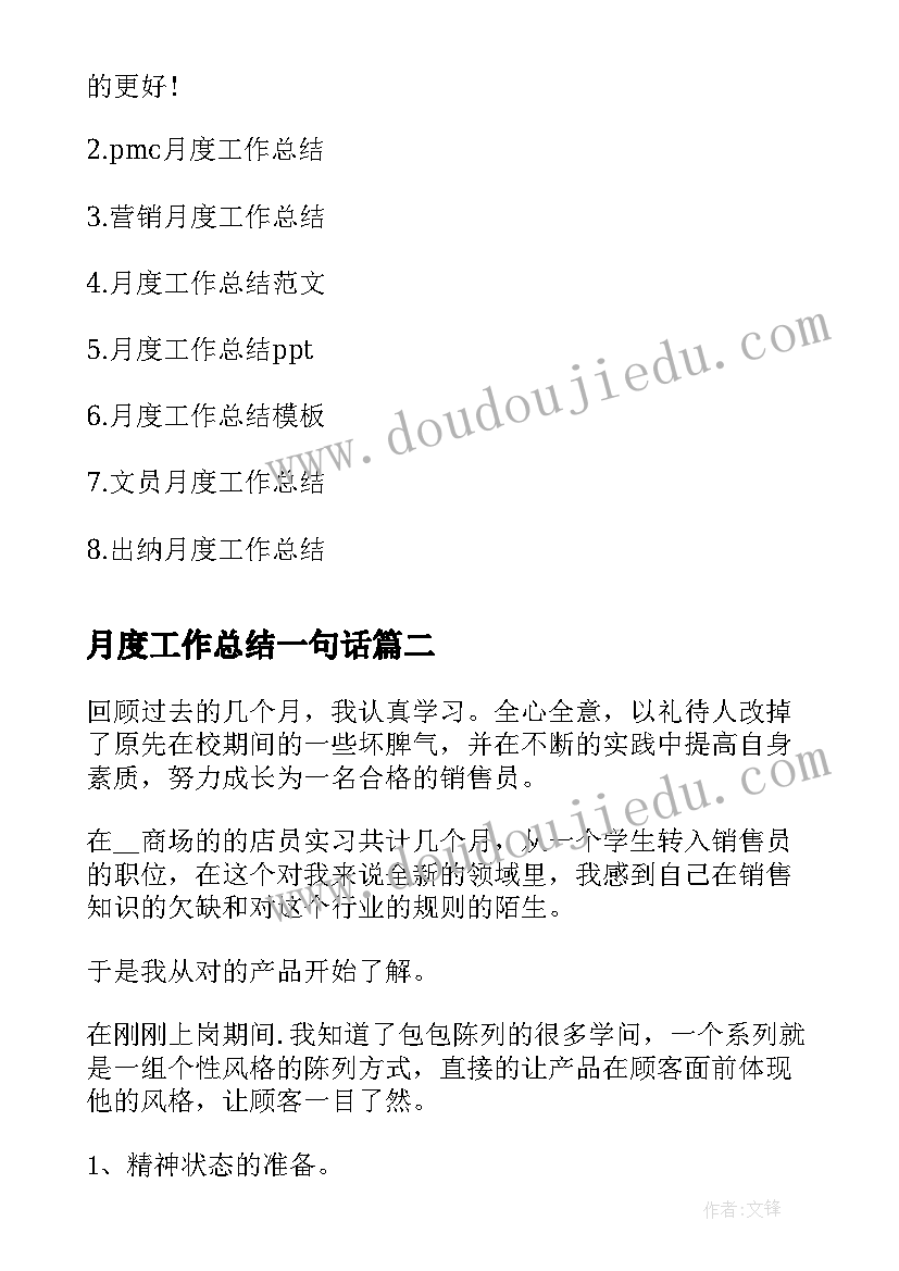 月度工作总结一句话(模板7篇)