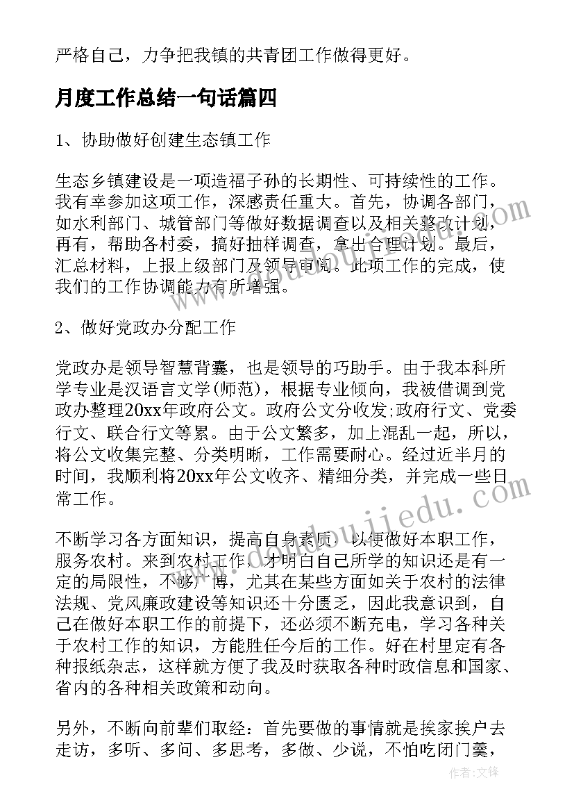 月度工作总结一句话(模板7篇)