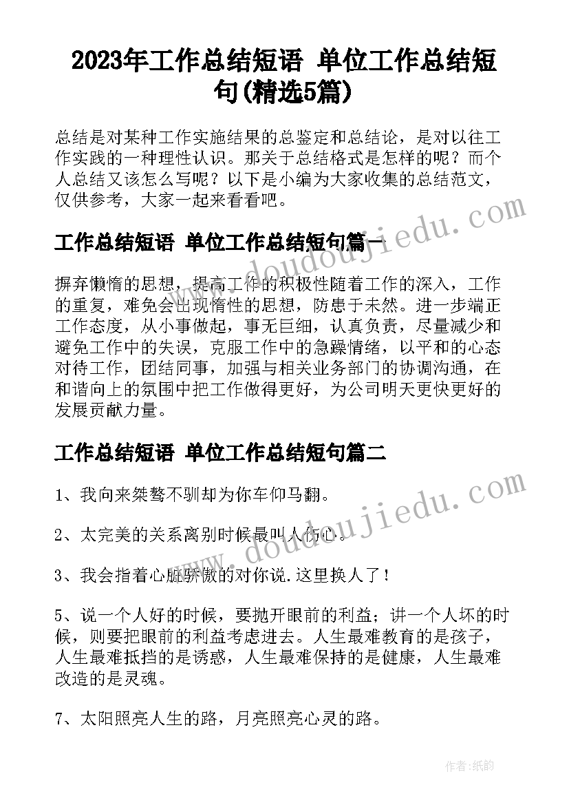 2023年工作总结短语 单位工作总结短句(精选5篇)