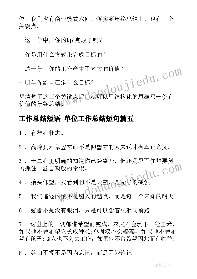 2023年工作总结短语 单位工作总结短句(精选5篇)