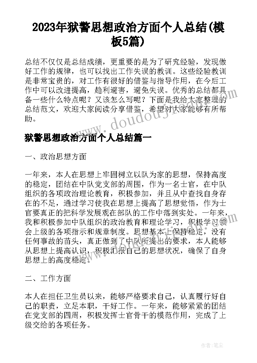 2023年狱警思想政治方面个人总结(模板5篇)