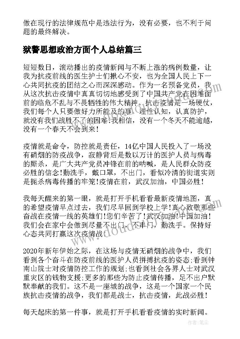 2023年狱警思想政治方面个人总结(模板5篇)