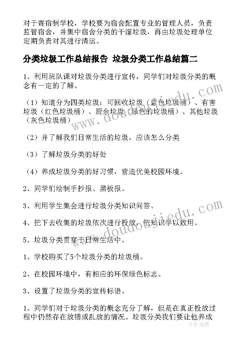 最新分类垃圾工作总结报告 垃圾分类工作总结(优秀5篇)