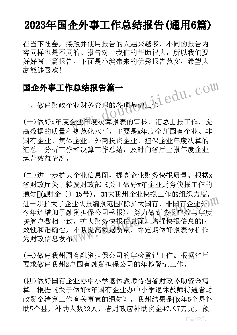 2023年国企外事工作总结报告(通用6篇)