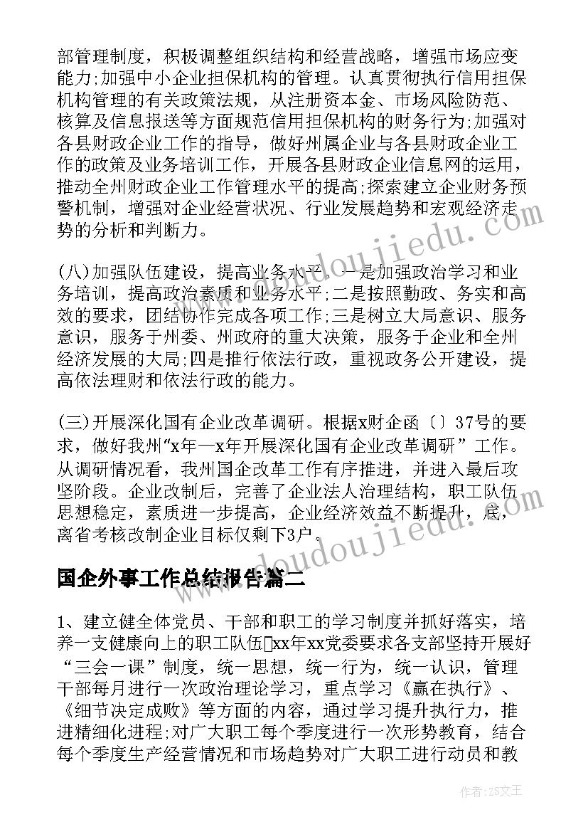 2023年国企外事工作总结报告(通用6篇)