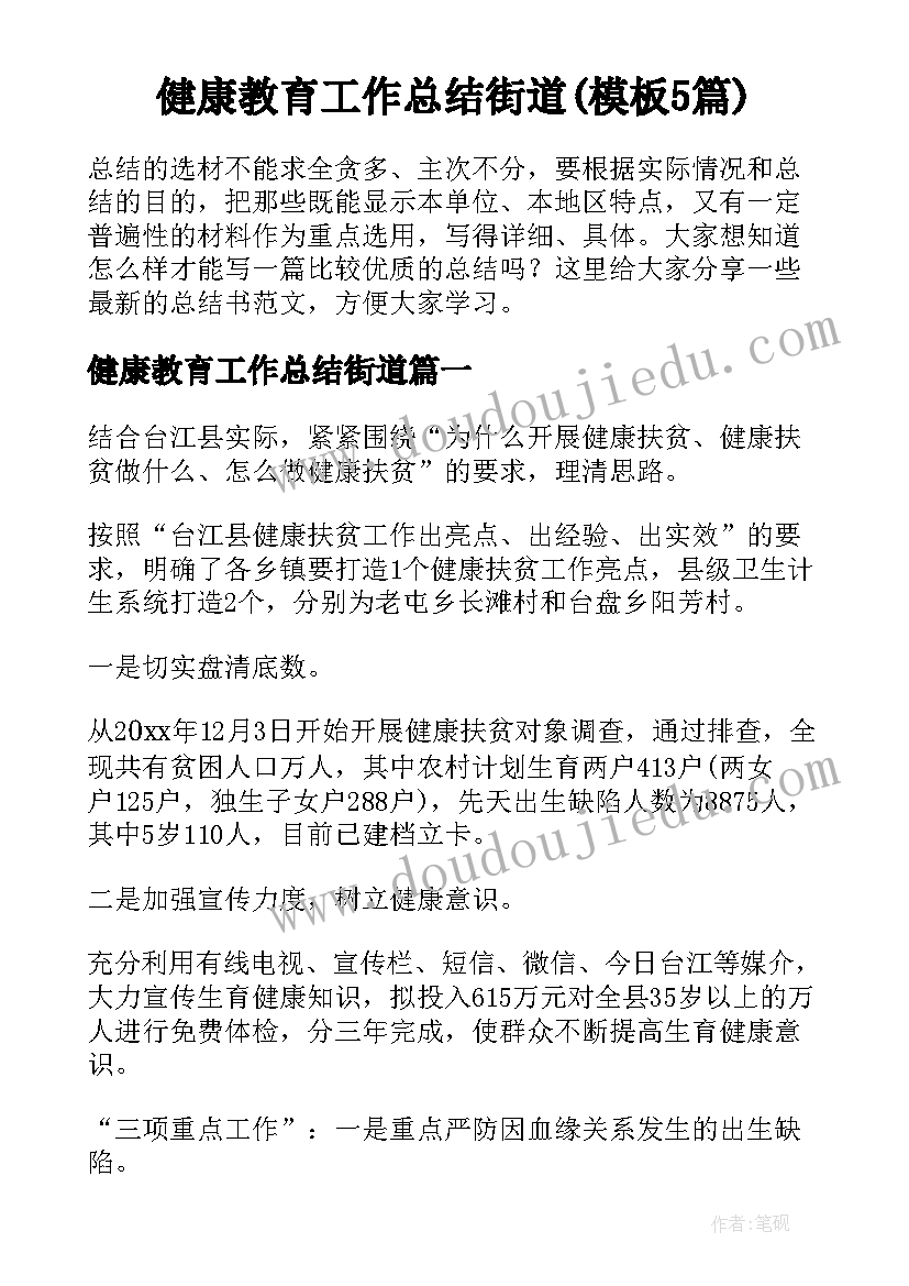 健康教育工作总结街道(模板5篇)