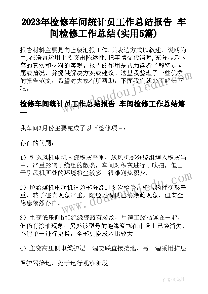 2023年检修车间统计员工作总结报告 车间检修工作总结(实用5篇)