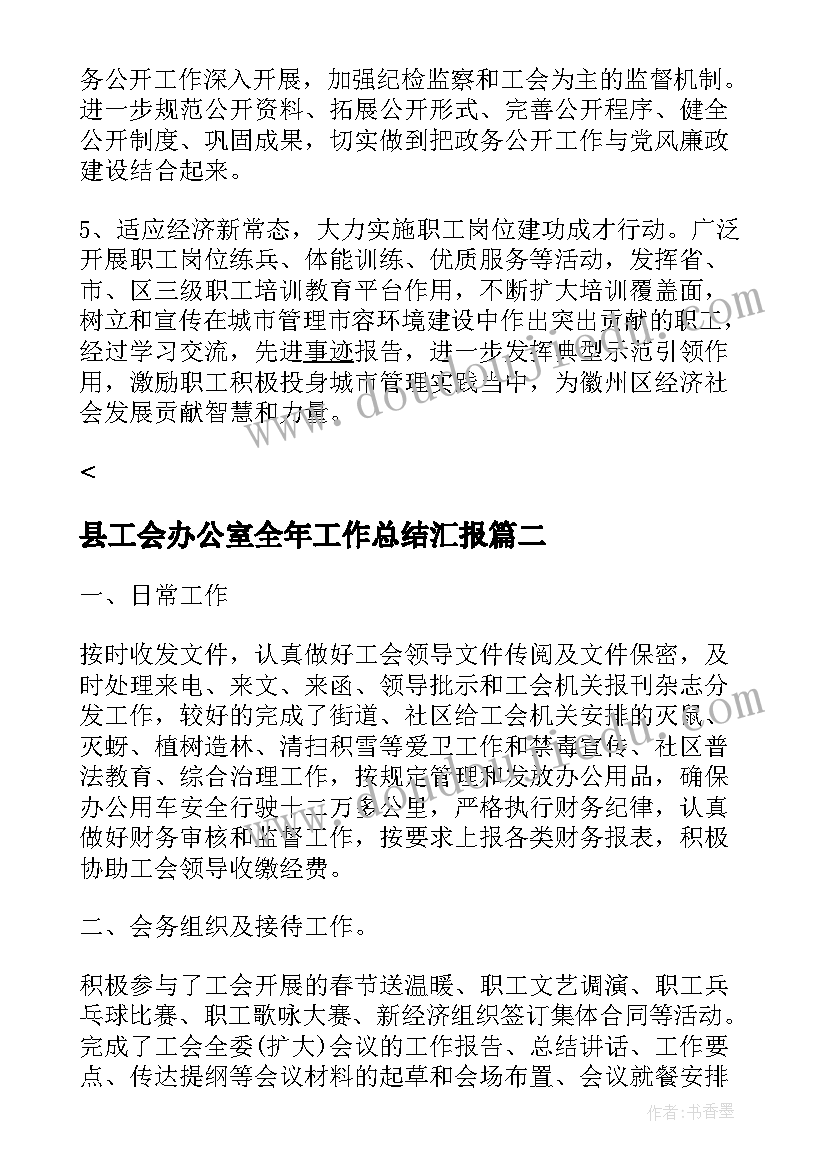 县工会办公室全年工作总结汇报(精选5篇)