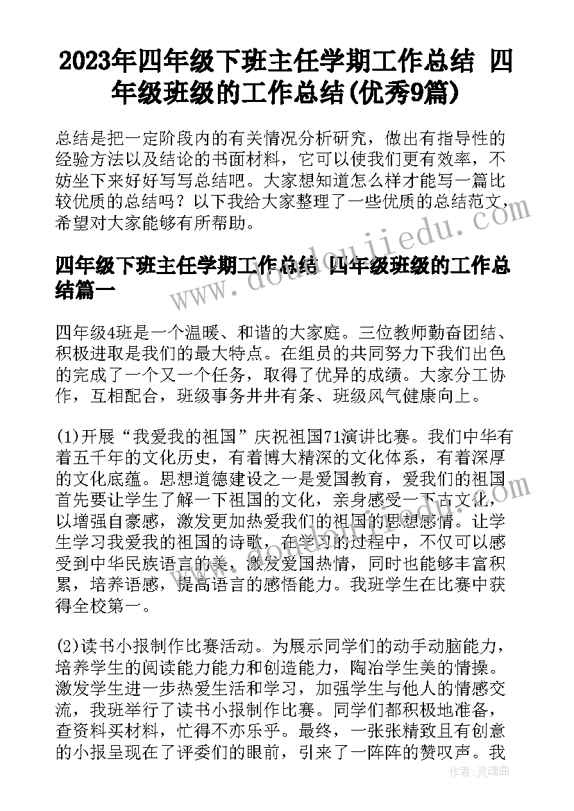 2023年四年级下班主任学期工作总结 四年级班级的工作总结(优秀9篇)