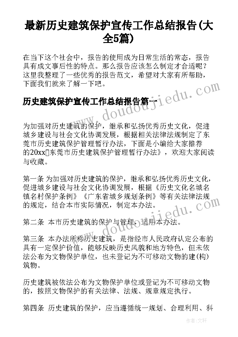 最新历史建筑保护宣传工作总结报告(大全5篇)