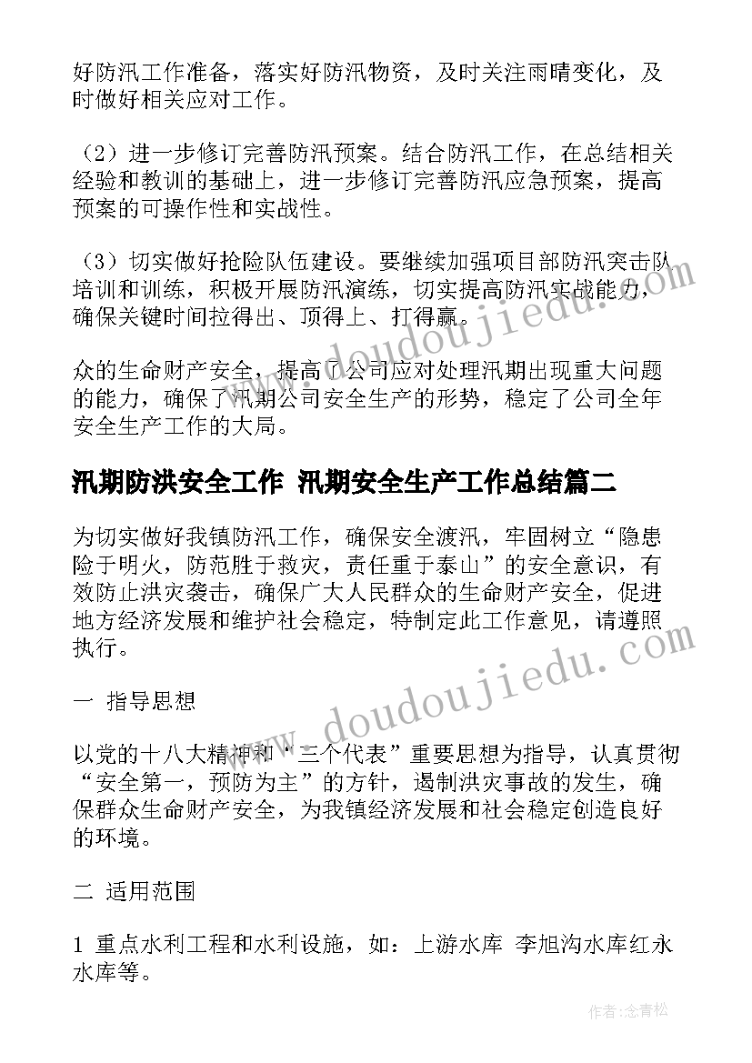 2023年汛期防洪安全工作 汛期安全生产工作总结(模板5篇)