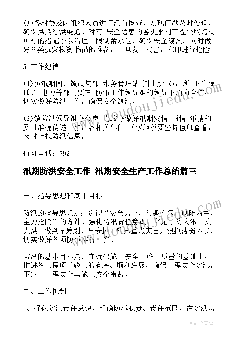 2023年汛期防洪安全工作 汛期安全生产工作总结(模板5篇)