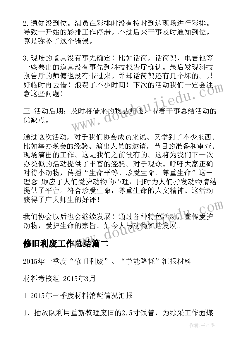 修旧利废工作总结(通用5篇)