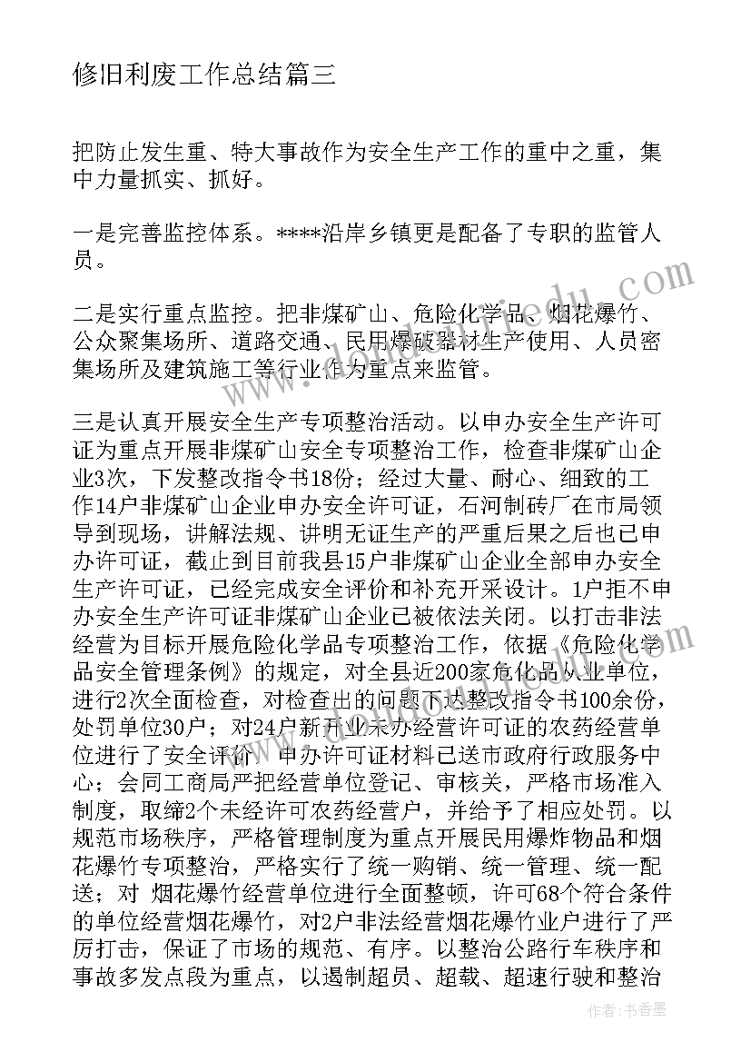 修旧利废工作总结(通用5篇)