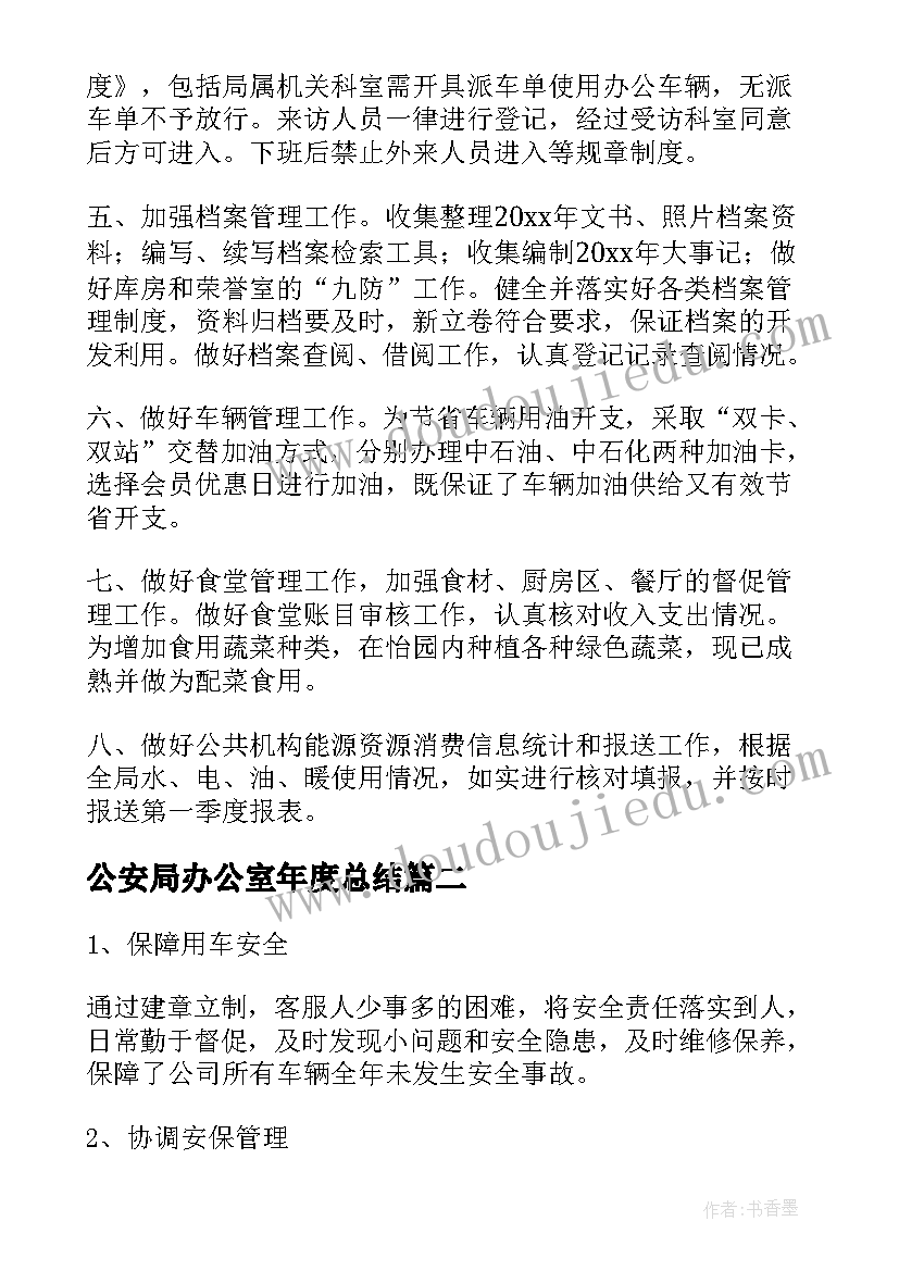 2023年公安局办公室年度总结(优质5篇)