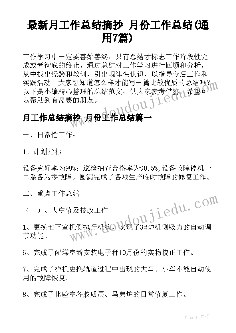 最新月工作总结摘抄 月份工作总结(通用7篇)