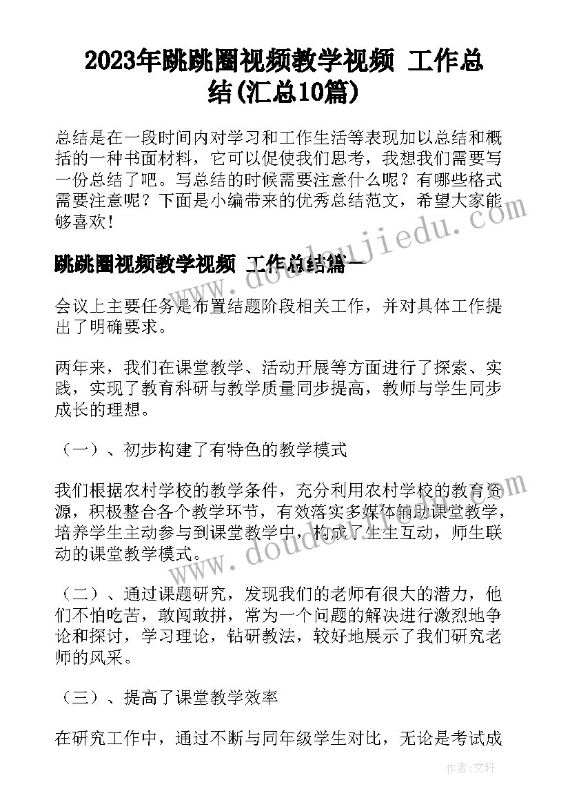 2023年跳跳圈视频教学视频 工作总结(汇总10篇)