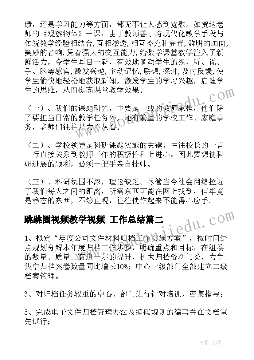 2023年跳跳圈视频教学视频 工作总结(汇总10篇)