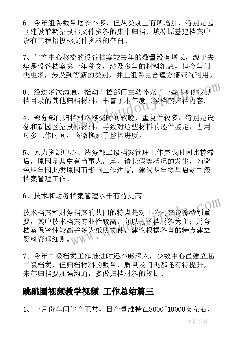 2023年跳跳圈视频教学视频 工作总结(汇总10篇)