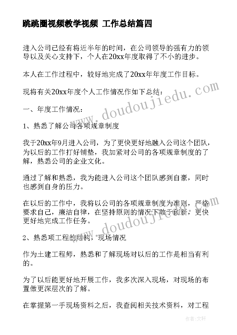 2023年跳跳圈视频教学视频 工作总结(汇总10篇)