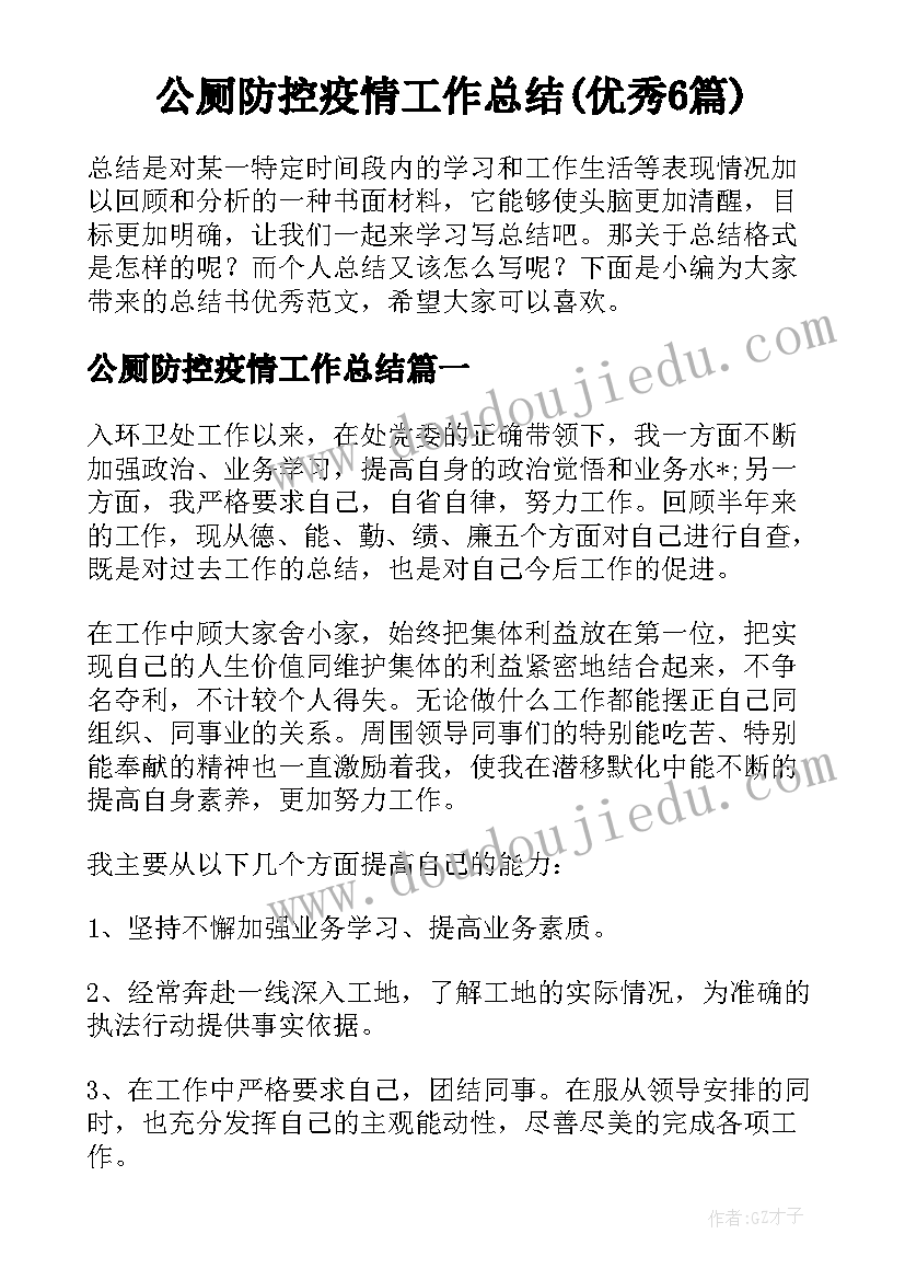 公厕防控疫情工作总结(优秀6篇)