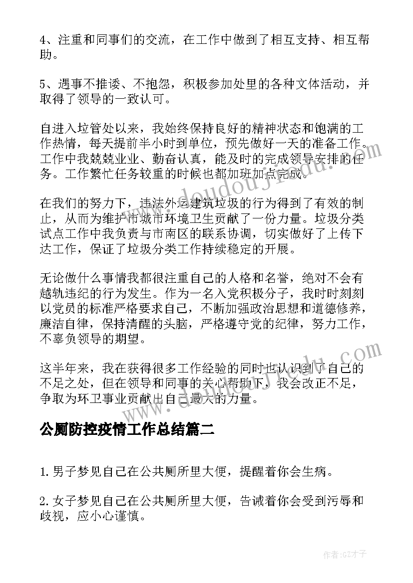 公厕防控疫情工作总结(优秀6篇)