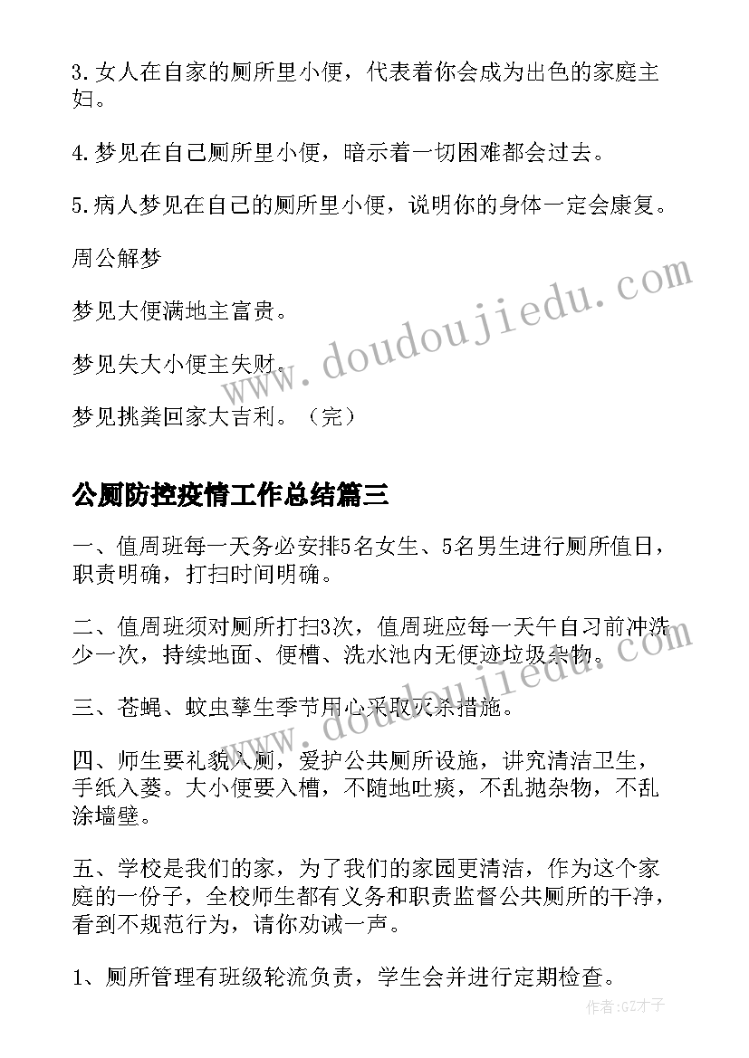 公厕防控疫情工作总结(优秀6篇)