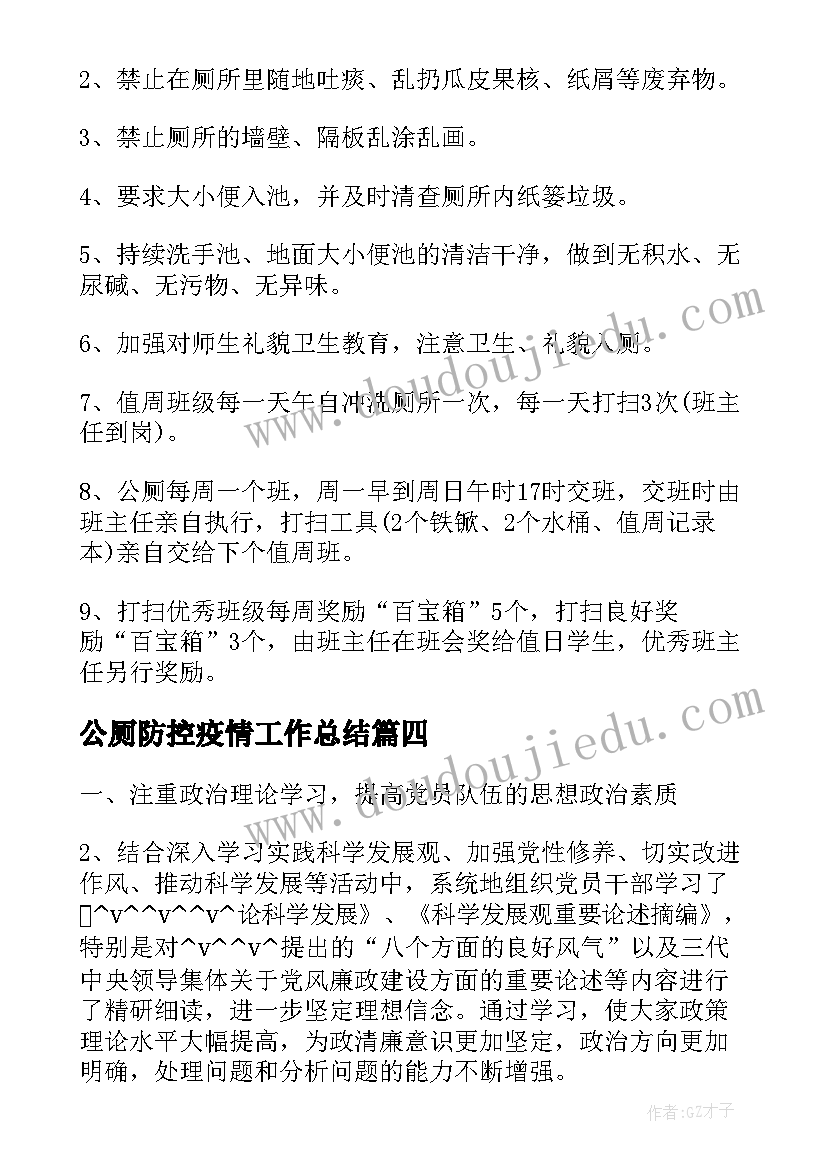 公厕防控疫情工作总结(优秀6篇)