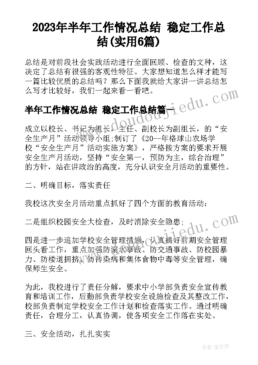 2023年半年工作情况总结 稳定工作总结(实用6篇)