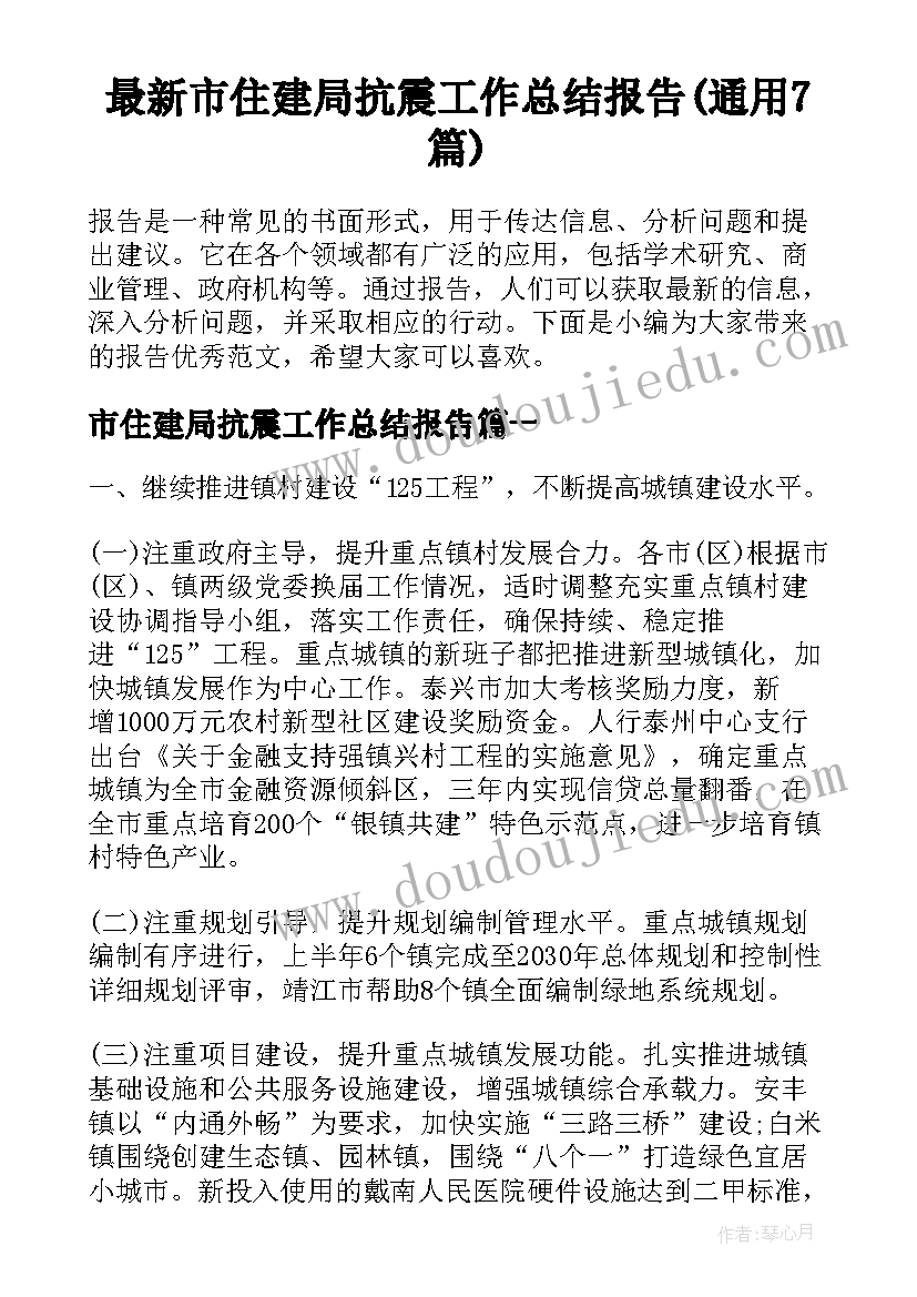 最新市住建局抗震工作总结报告(通用7篇)