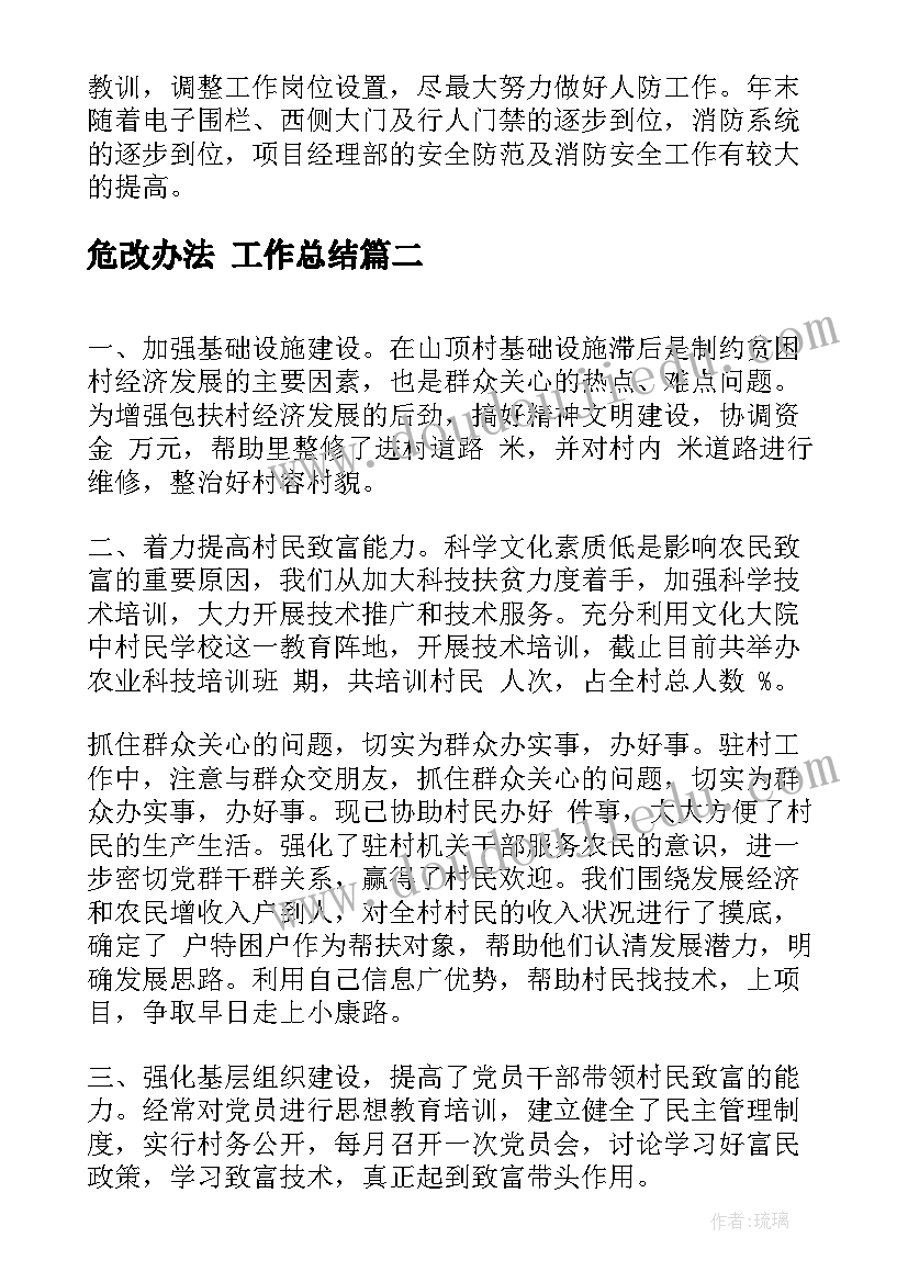 2023年危改办法 工作总结(模板9篇)