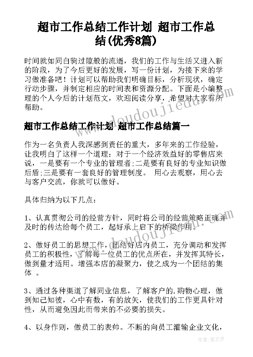 超市工作总结工作计划 超市工作总结(优秀8篇)