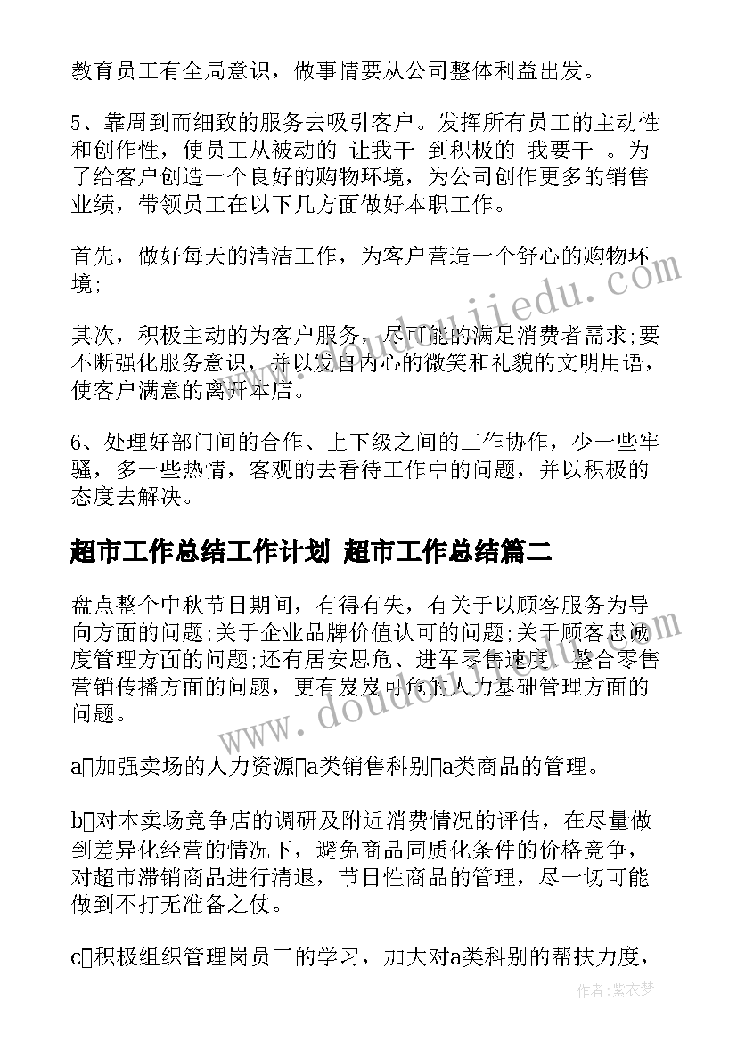 超市工作总结工作计划 超市工作总结(优秀8篇)