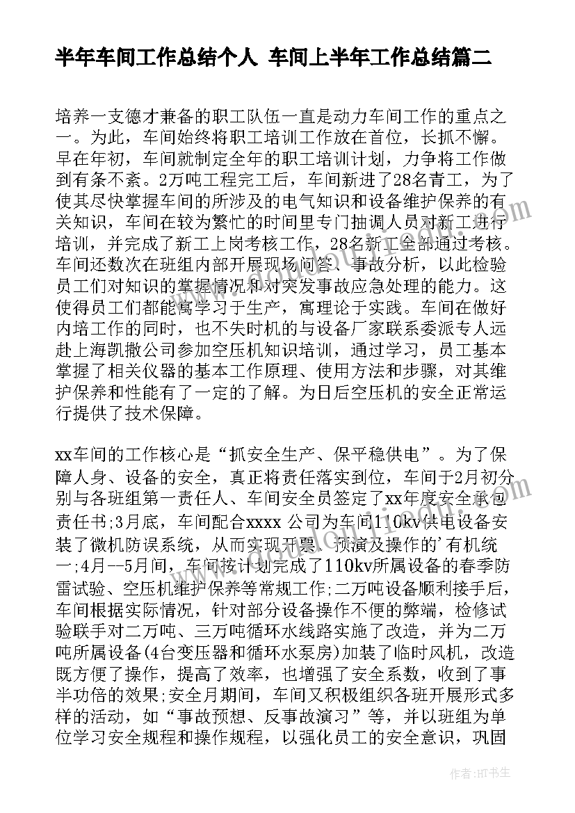 2023年半年车间工作总结个人 车间上半年工作总结(模板9篇)