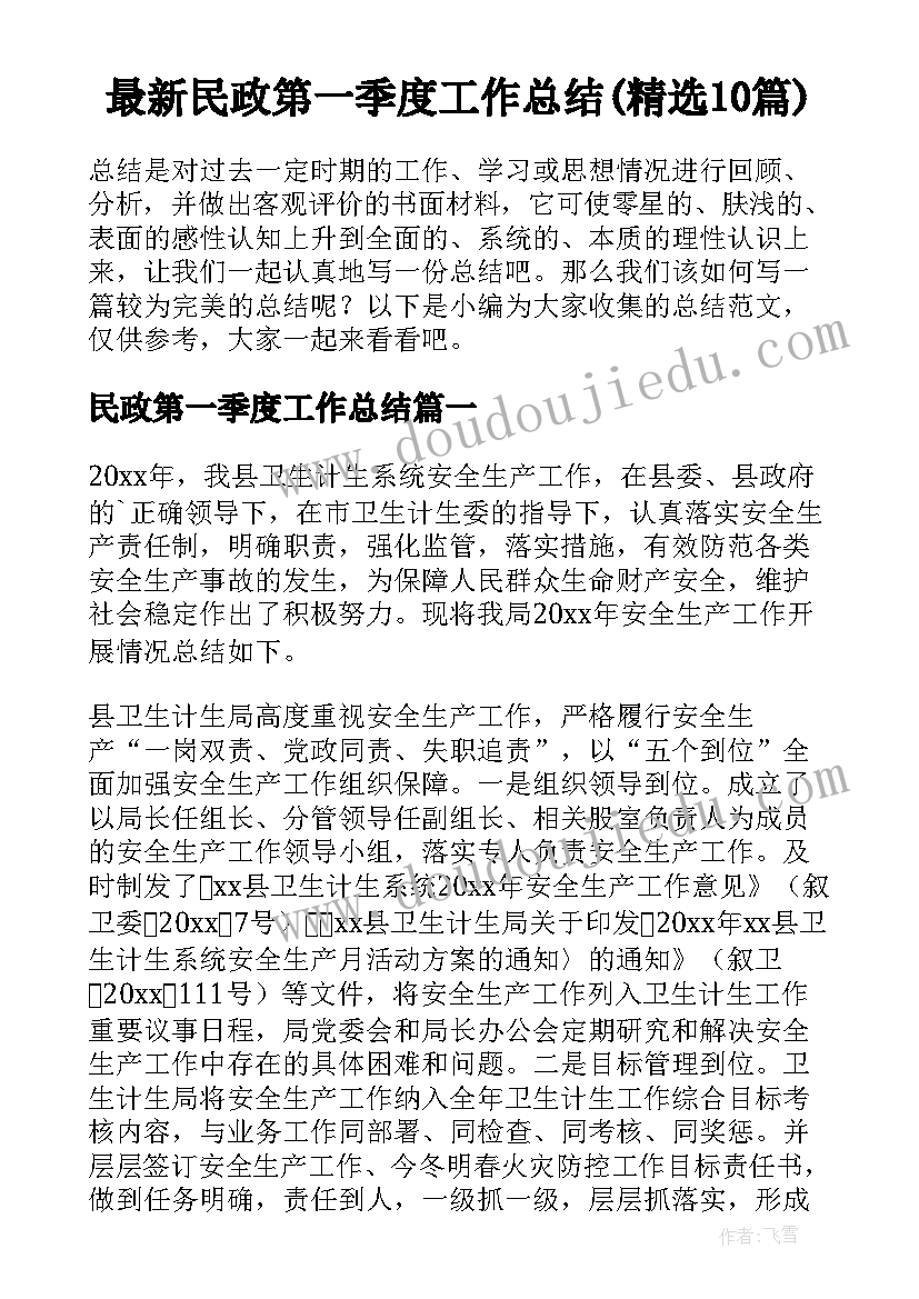 最新民政第一季度工作总结(精选10篇)