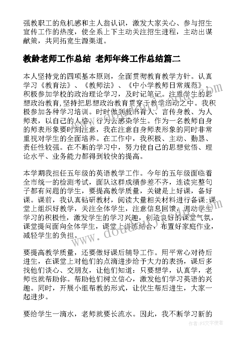 最新教龄老师工作总结 老师年终工作总结(汇总6篇)